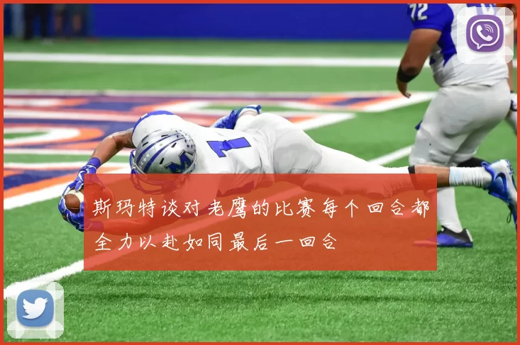 斯玛特谈对老鹰的比赛每个回合都全力以赴如同最后一回合