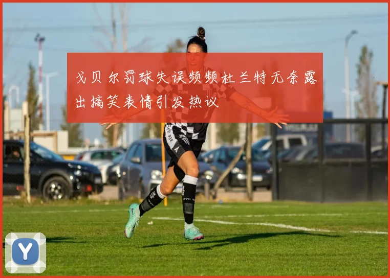 戈贝尔罚球失误频频杜兰特无奈露出搞笑表情引发热议