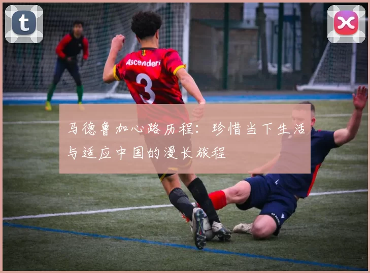 马德鲁加心路历程：珍惜当下生活与适应中国的漫长旅程