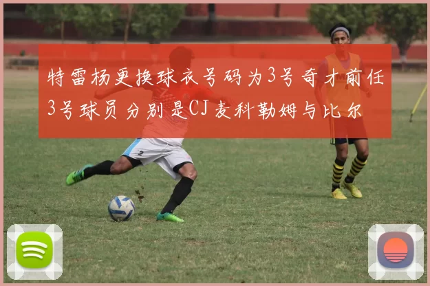 特雷杨更换球衣号码为3号奇才前任3号球员分别是CJ麦科勒姆与比尔